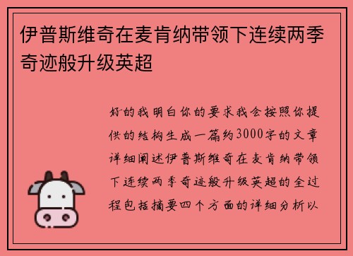 伊普斯维奇在麦肯纳带领下连续两季奇迹般升级英超
