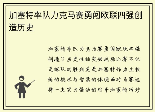 加塞特率队力克马赛勇闯欧联四强创造历史