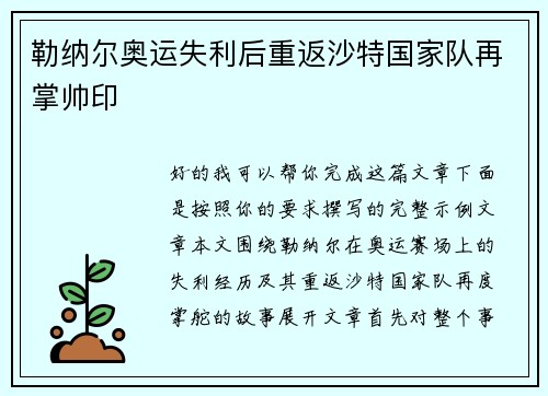 勒纳尔奥运失利后重返沙特国家队再掌帅印