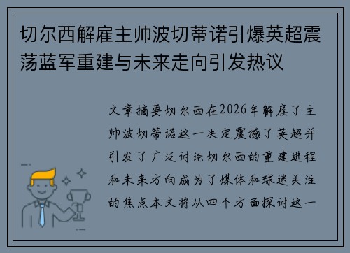 切尔西解雇主帅波切蒂诺引爆英超震荡蓝军重建与未来走向引发热议