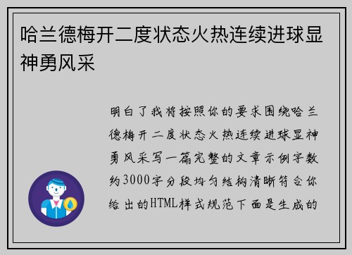 哈兰德梅开二度状态火热连续进球显神勇风采