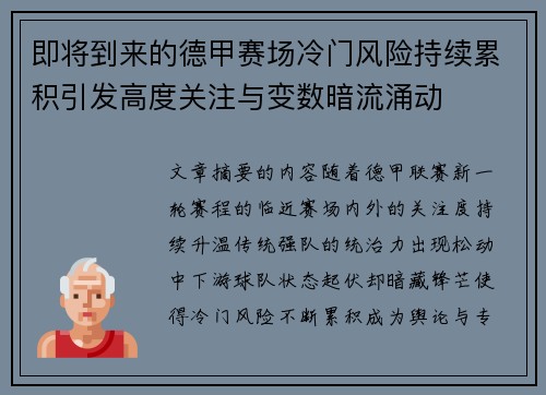 即将到来的德甲赛场冷门风险持续累积引发高度关注与变数暗流涌动