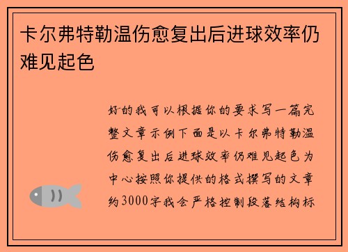 卡尔弗特勒温伤愈复出后进球效率仍难见起色