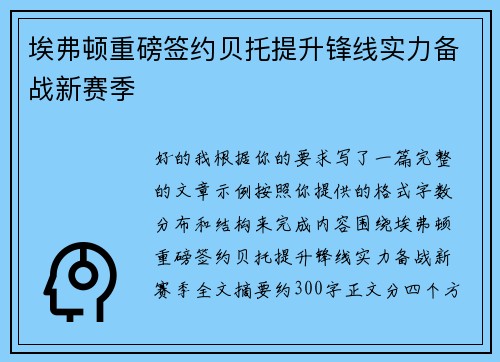 埃弗顿重磅签约贝托提升锋线实力备战新赛季