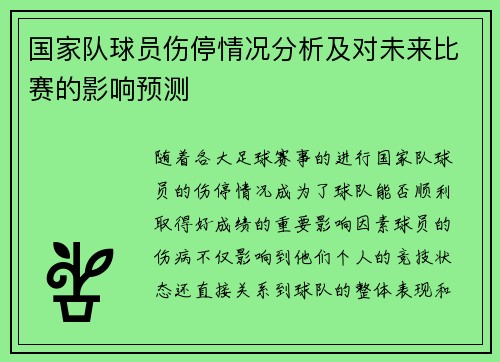 国家队球员伤停情况分析及对未来比赛的影响预测