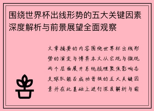 围绕世界杯出线形势的五大关键因素深度解析与前景展望全面观察