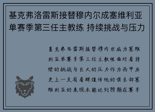 基克弗洛雷斯接替穆内尔成塞维利亚单赛季第三任主教练 持续挑战与压力并存