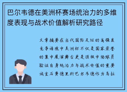 巴尔韦德在美洲杯赛场统治力的多维度表现与战术价值解析研究路径