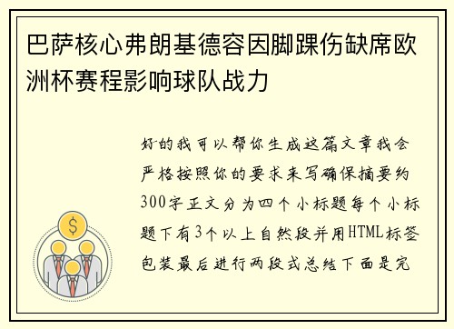 巴萨核心弗朗基德容因脚踝伤缺席欧洲杯赛程影响球队战力