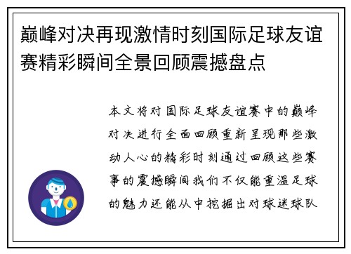 巅峰对决再现激情时刻国际足球友谊赛精彩瞬间全景回顾震撼盘点
