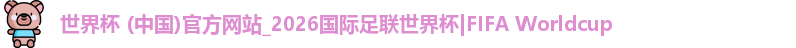 世界杯